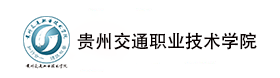 貴州交通職業技術學院